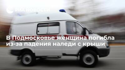 В Сергиево-Посадском городском округе женщина погибла из-за падения наледи с крыши
