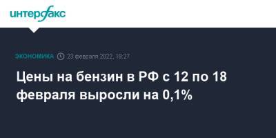 Цены на бензин в РФ с 12 по 18 февраля выросли на 0,1%
