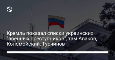 Кремль показал списки украинских "военных преступников", там Аваков, Коломойский, Турчинов