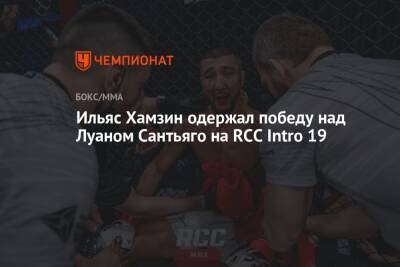 Ильяс Хамзин одержал победу над Луаном Сантьяго на RCC Intro 19