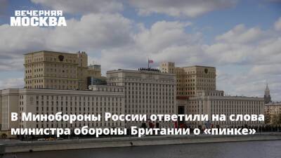 В Минобороны России ответили на слова министра обороны Британии о «пинке»