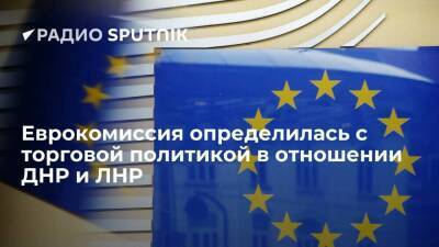 Еврокомиссия установила ограничения в торговле с ДНР и ЛНР