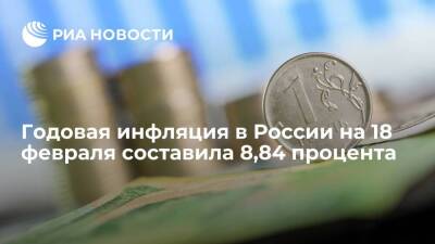 Минэкономразвития: годовая инфляция в России на 18 февраля составила 8,84 процента