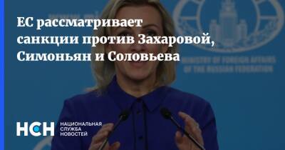 ЕС рассматривает санкции против Захаровой, Симоньян и Соловьева