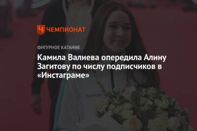 Камила Валиева опередила Алину Загитову по числу подписчиков в «Инстаграме»