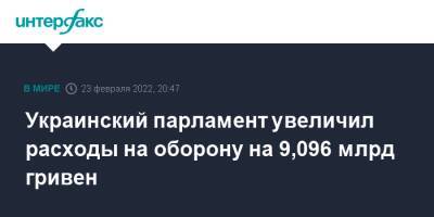 Украинский парламент увеличил расходы на оборону на 9,096 млрд гривен