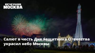 Салют в честь Дня защитника Отечества украсил небо Москвы