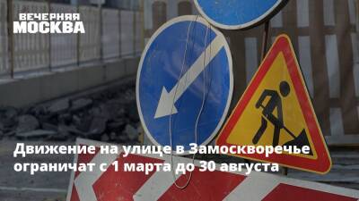Движение на улице в Замоскворечье ограничат с 1 марта до 30 августа