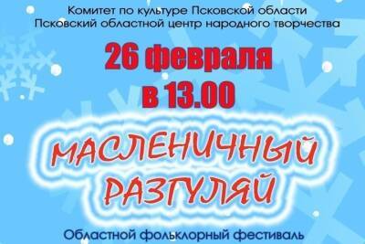 Фольклорный фестиваль «Масленичный разгуляй» пройдёт в Пскове