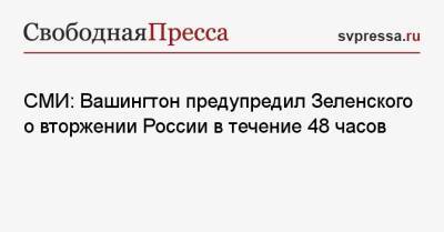 СМИ: Вашингтон предупредил Зеленского о вторжении России в течение 48 часов