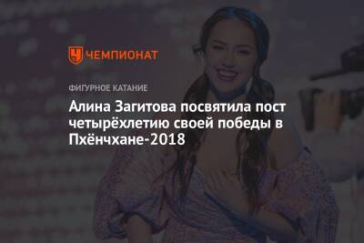 Алина Загитова посвятила пост четырёхлетию своей победы в Пхёнчхане-2018