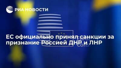Евросоюз официально принял санкции против России за признание ДНР и ЛНР