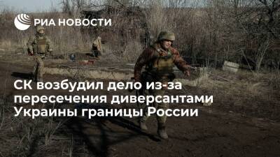 СК возбудил уголовное дело из-за пересечения украинскими диверсантами границы России
