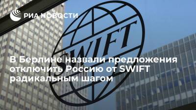 В Восточном комитете ФРГ назвали предложения отключить Россию от SWIFT радикальным шагом