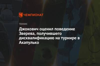 Джокович оценил поведение Зверева, получившего дисквалификацию на турнире в Акапулько