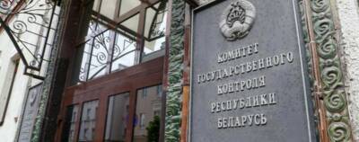 Комитет госконтроля Белоруссии завел дело против организаторов оппозиционных фондов