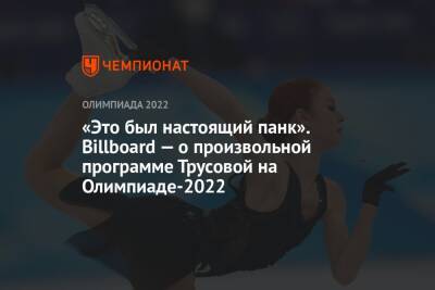 «Это был настоящий панк». Billboard — о произвольной программе Трусовой на Олимпиаде-2022