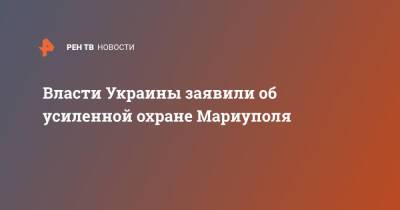 Власти Украины заявили об усиленной охране Мариуполя