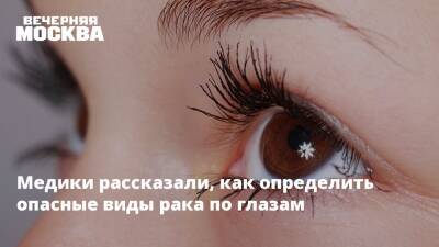 Медики рассказали, как определить опасные виды рака по глазам - vm.ru