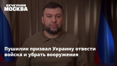 Пушилин призвал Украину отвести войска и убрать вооружения