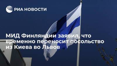 МИД Финляндии заявил, что временно переносит посольство из Киева во Львов
