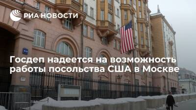 Представитель Госдепа Нед Прайс надеется на возможность работы посольства США в Москве