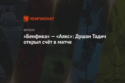 «Бенфика» — «Аякс»: Душан Тадич открыл счёт в матче