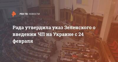 Рада утвердила указ Зеленского о введении ЧП на Украине с 24 февраля