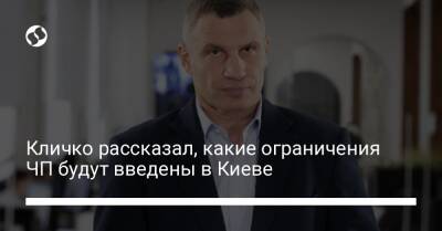 Кличко рассказал, какие ограничения ЧП будут введены в Киеве