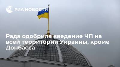 Верховная Рада одобрила указ Зеленского о введение ЧП на Украине с 24 февраля