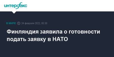 Финляндия заявила о готовности подать заявку в НАТО