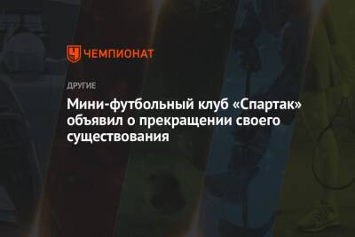 Мини-футбольный клуб «Спартак» объявил о прекращении своего существования