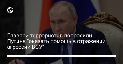 Главари террористов попросили Путина "оказать помощь в отражении агрессии ВСУ"