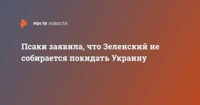Псаки заявила, что Зеленский не собирается покидать Украину