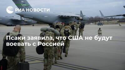 Пресс-секретарь Белого дома Псаки: США не направят войска на Украину воевать с Россией