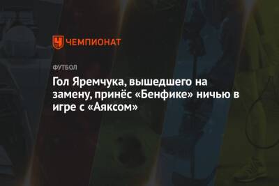 Гол Яремчука, вышедшего на замену, принёс «Бенфике» ничью в игре с «Аяксом»
