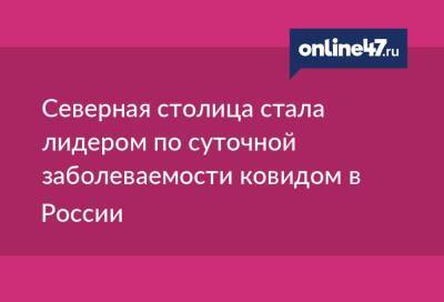 Северная столица стала лидером по суточной заболеваемости ковидом в России