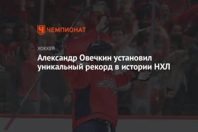 Александр Овечкин установил уникальный рекорд в истории НХЛ