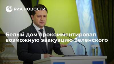 Пресс-секретарь Белого дома Псаки заявила, что Зеленского не будут эвакуировать из Киева