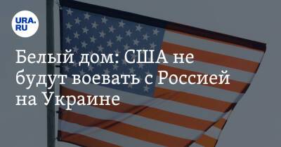 Белый дом: США не будут воевать с Россией на Украине