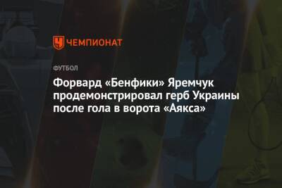Форвард «Бенфики» Яремчук продемонстрировал герб Украины после гола в ворота «Аякса»