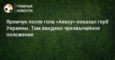 Яремчук после гола «Аяксу» показал герб Украины. Там введено чрезвычайное положение