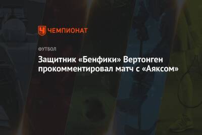 Защитник «Бенфики» Вертонген прокомментировал матч с «Аяксом»