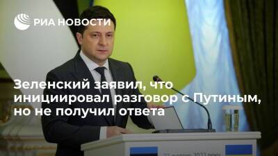 Президент Украины Зеленский заявил, что инициировал разговор с Путиным и не получил ответа