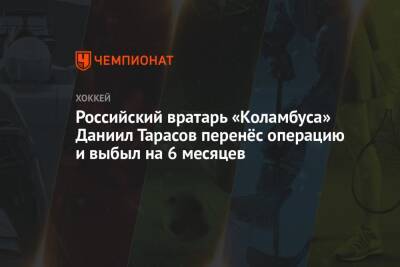 Российский вратарь «Коламбуса» Даниил Тарасов перенёс операцию и выбыл на 6 месяцев