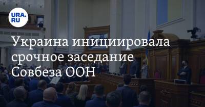 Украина инициировала срочное заседание Совбеза ООН