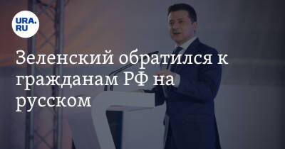 Зеленский обратился к гражданам РФ на русском. «Мы разные. Но это не повод быть врагами»