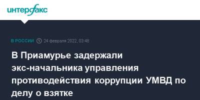 В Приамурье задержали экс-начальника управления противодействия коррупции УМВД по делу о взятке