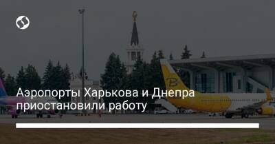 Аэропорты Харькова и Днепра приостановили работу