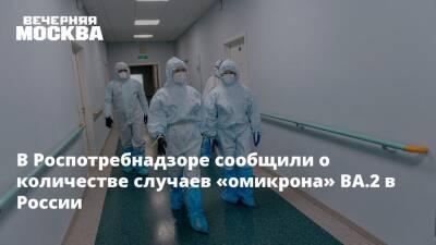 В Роспотребнадзоре сообщили о количестве случаев «омикрона» ВА.2 в России